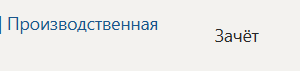 Правоприменительная практика | П.В | Производственная практика