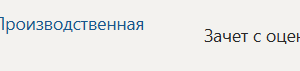 Эксплуатационная практика | П.О | Производственная практика