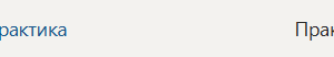 Изыскательская практика | У.О | Учебная практика