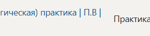 Технологическая (проектно-технологическая) практика | П.В | Производственная практика